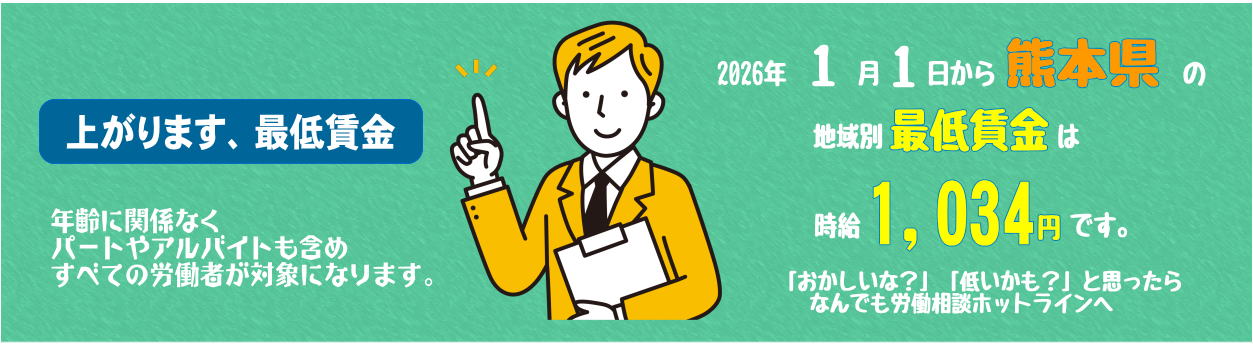 2026年1月から熊本県の地域別最低賃金は1,034円