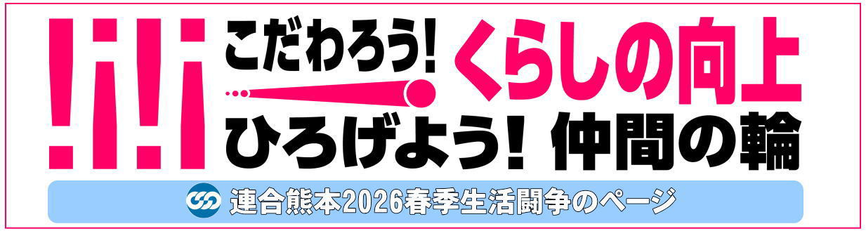 連合熊本2026春季生活闘争のページ