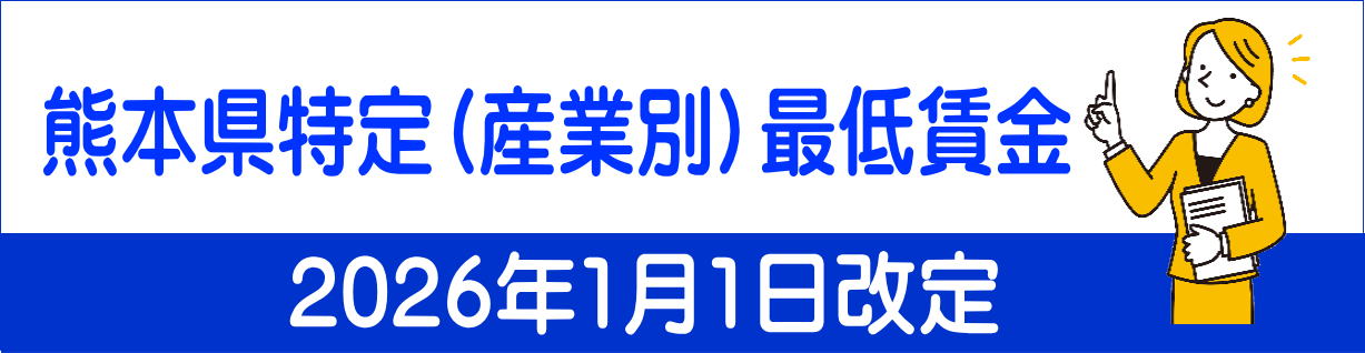 熊本県特定(産業別)最低賃金